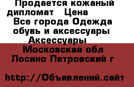 Продается кожаный дипломат › Цена ­ 2 500 - Все города Одежда, обувь и аксессуары » Аксессуары   . Московская обл.,Лосино-Петровский г.